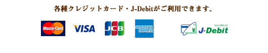 各種クレジット・J-Debitがご利用できます。
